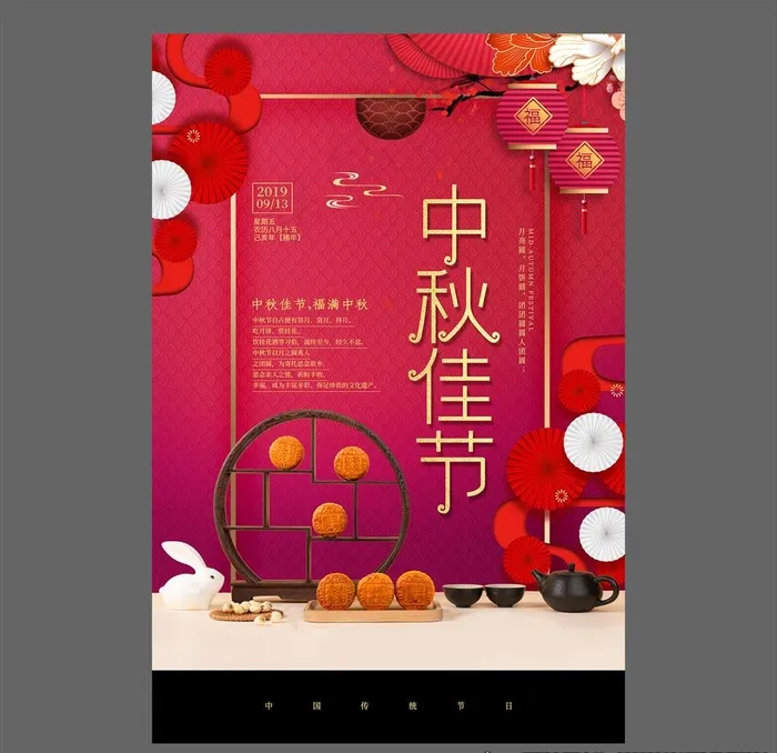 中秋节海报图片(3543X5315(DPI:150))psd模版下载