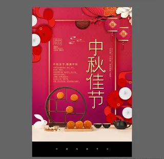 中秋节海报图片
