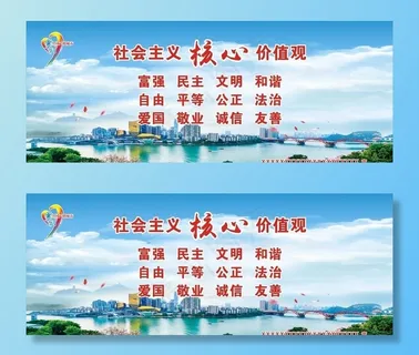 *核心价值观图片