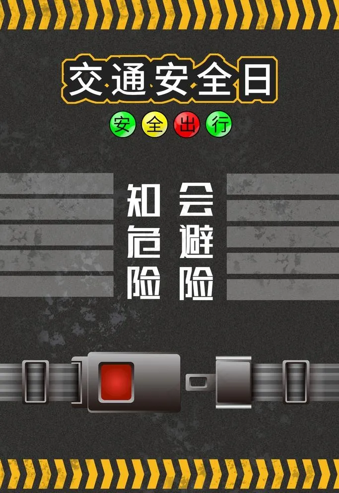 交通安全日图片(3543X5314(DPI:300))psd模版下载