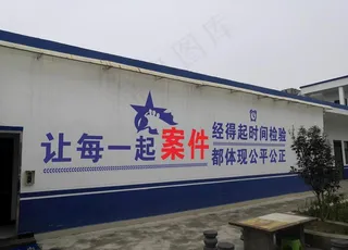 * 公平 公正 警营文化墙图片