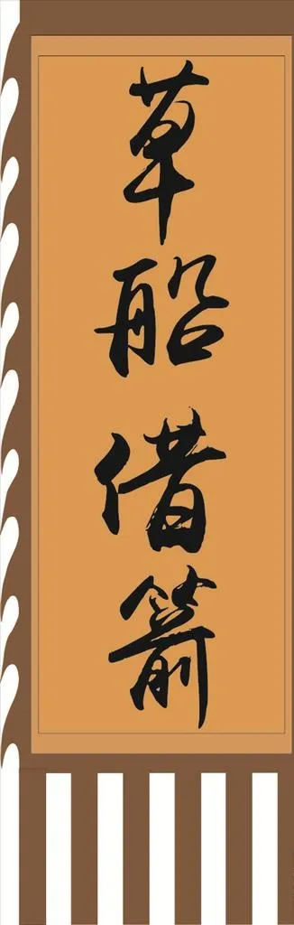 草船借箭 吊旗 三国旗图片cdr矢量模版下载