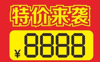 特价图片