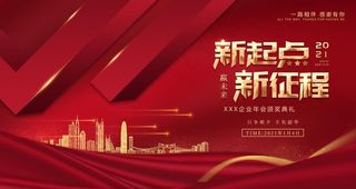 年会2021图片