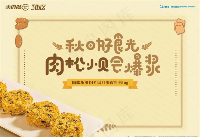 肉松小贝暖场活动图片(7283X4528(DPI:50))psd模版下载