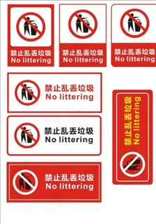 禁止乱丢垃圾牌图片