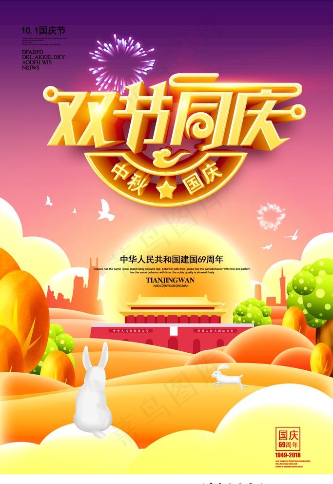 双节同庆图片(3543X5315(DPI:300))psd模版下载