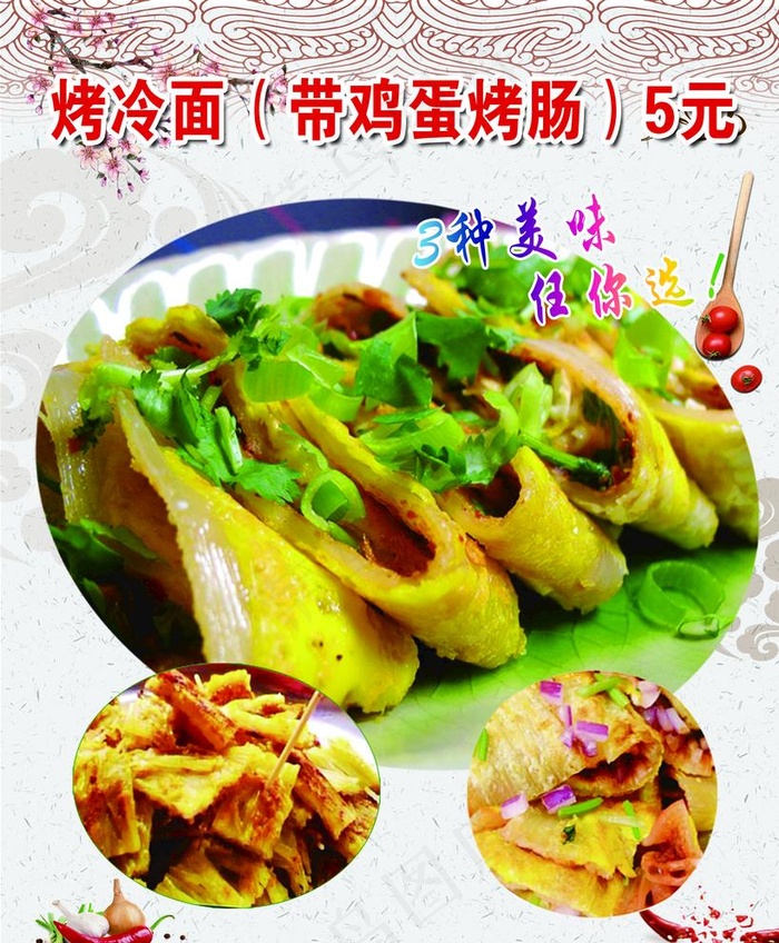 烤冷面图片(5512X6890(DPI:350))psd模版下载