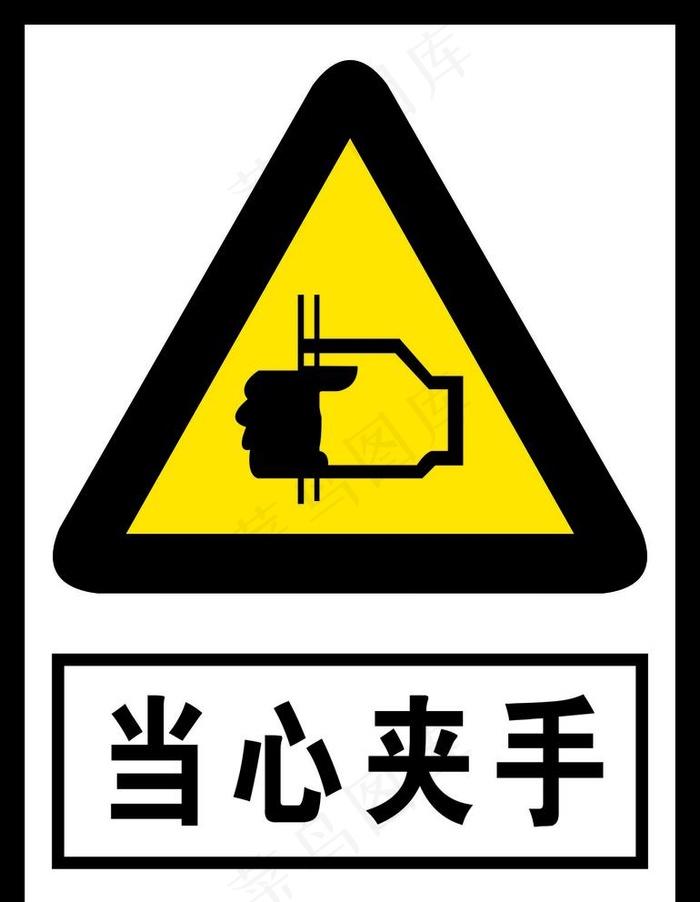 当心夹手图片cdr矢量模版下载