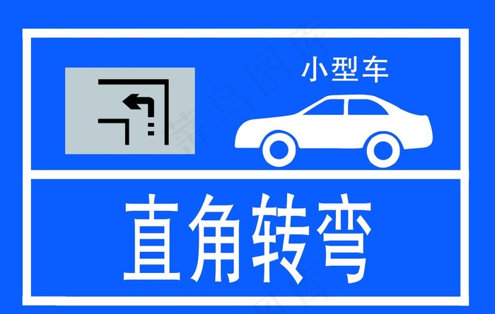 驾校指示牌   直角转弯指示图片