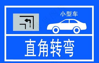 驾校指示牌   直角转弯指示图片