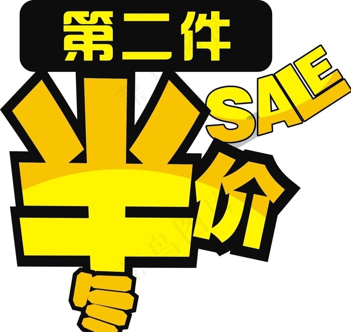 第二件半价图片cdr矢量模版下载