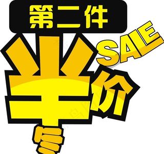 第二件半价图片