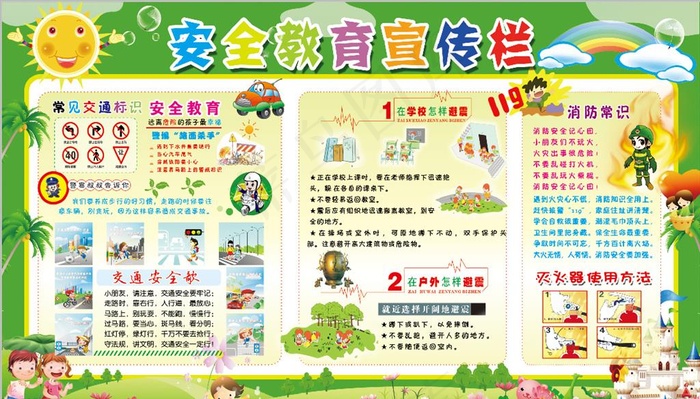 安全教育展板 幼儿园宣传栏图片