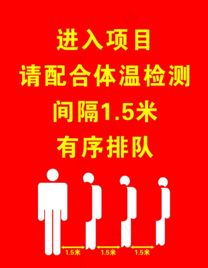疫情期间间隔1.5米 有序排队图片cdr矢量模版下载
