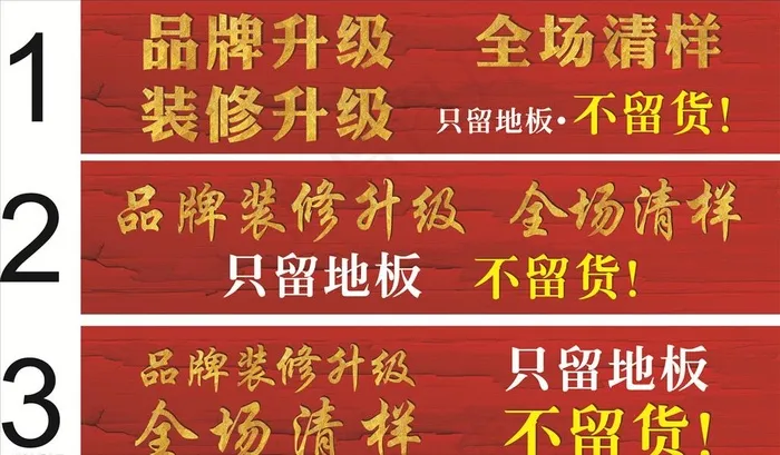 清样 清样甩卖  清仓图片cdr矢量模版下载