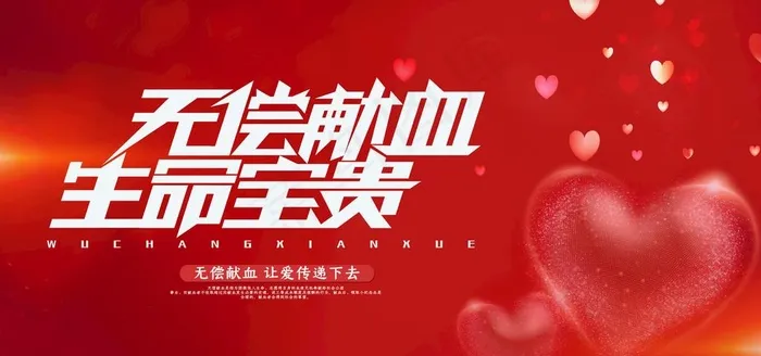 无偿献血图片