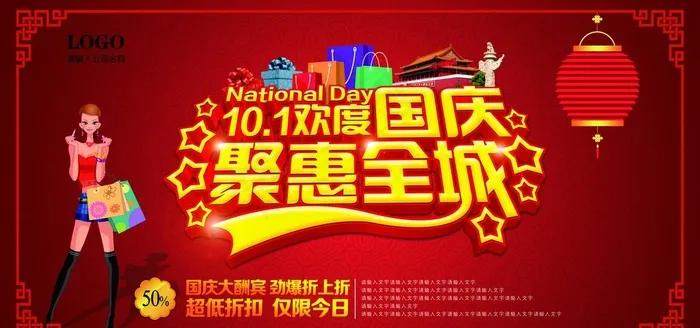 国庆图片(7087X3543(DPI:300))psd模版下载