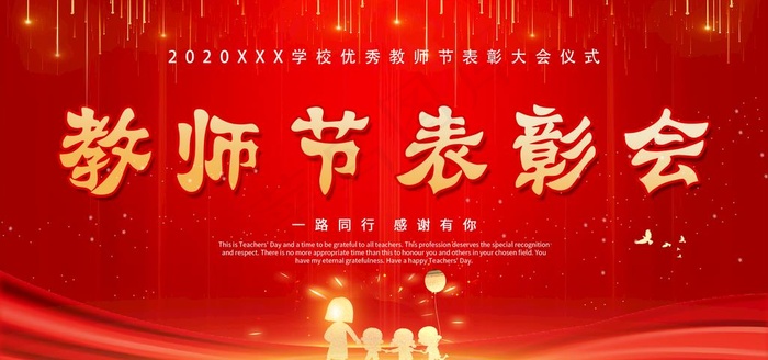 教师节表彰大会图片(2954X1476(DPI:150))psd模版下载