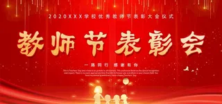 教师节表彰大会图片