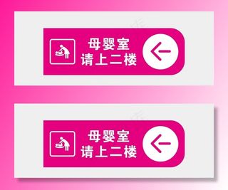 母婴室指示牌图片