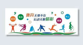 学校运动场健身文化墙图片