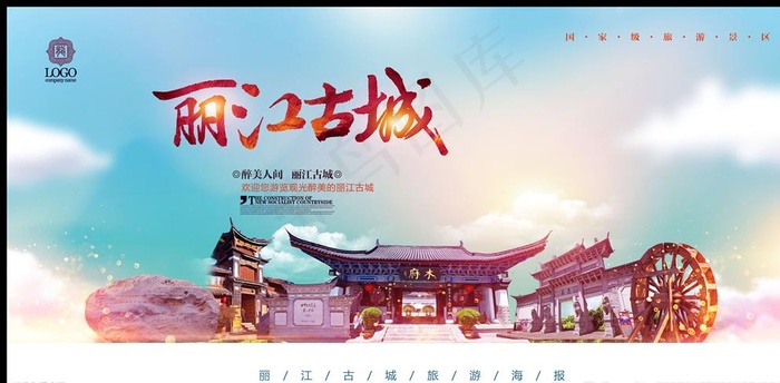丽江古城图片(4724X2362(DPI:200))psd模版下载