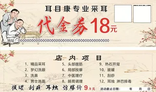 采耳代金券图片