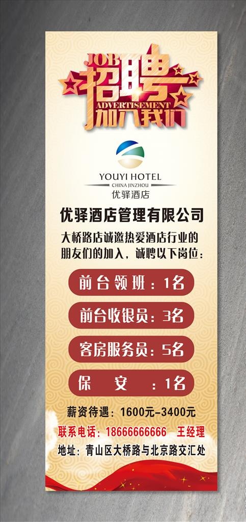 酒店招聘展架图片cdr矢量模版下载