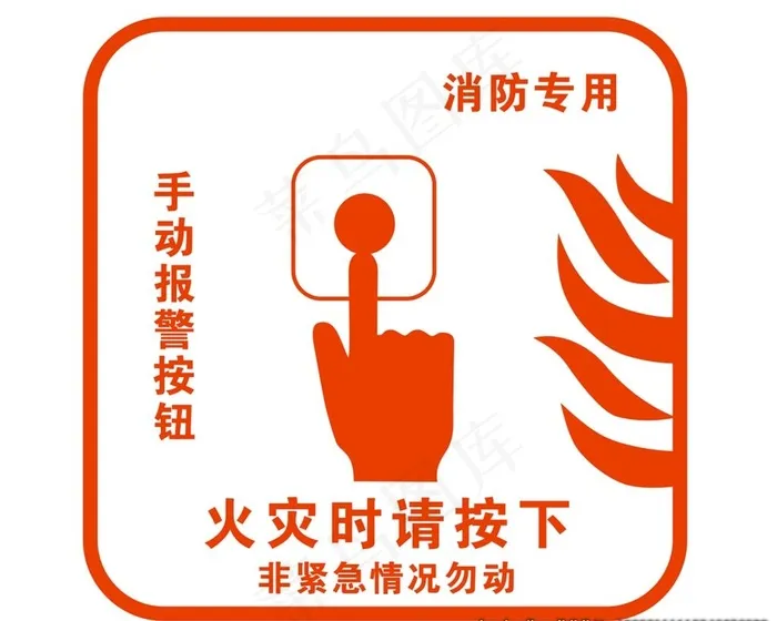 火灾标识图片cdr矢量模版下载