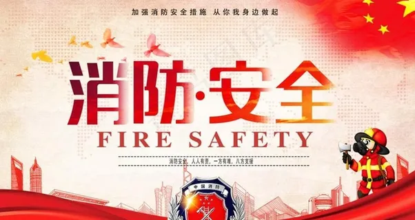 消防安全图片