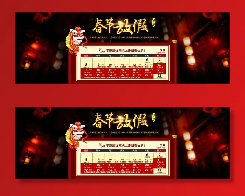 春节放假通知图片psd模版下载