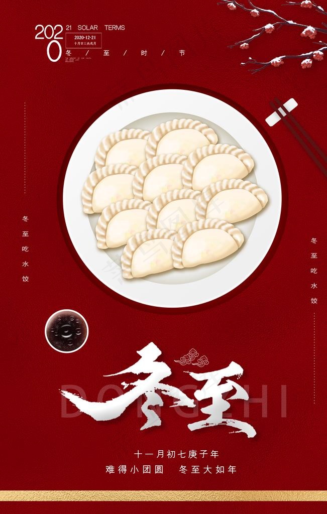 冬至图片(2362X3543(DPI:200))psd模版下载