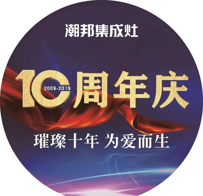 10周年图片cdr矢量模版下载