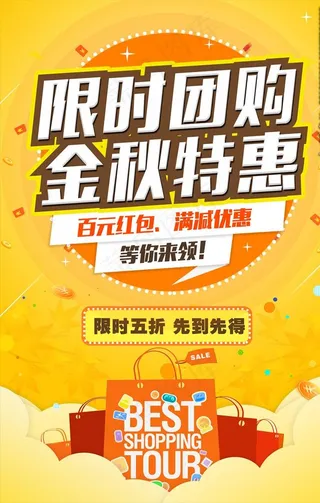 限时团购 金秋特惠 促销海报图片