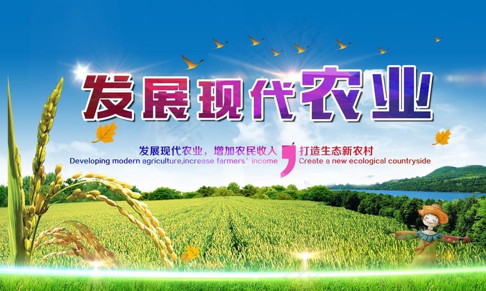 发展现代农业图片