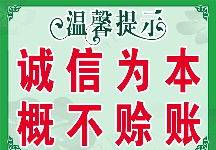 温馨提示图片psd模版下载