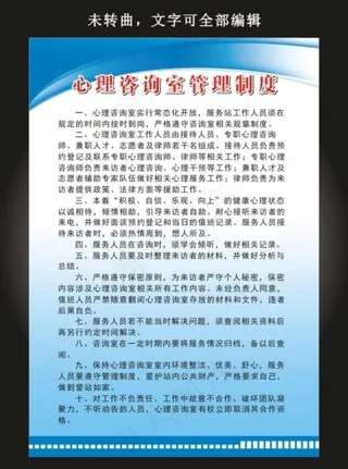 心理咨询室管理制度图片