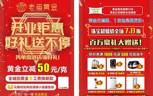 老庙黄金传单图片