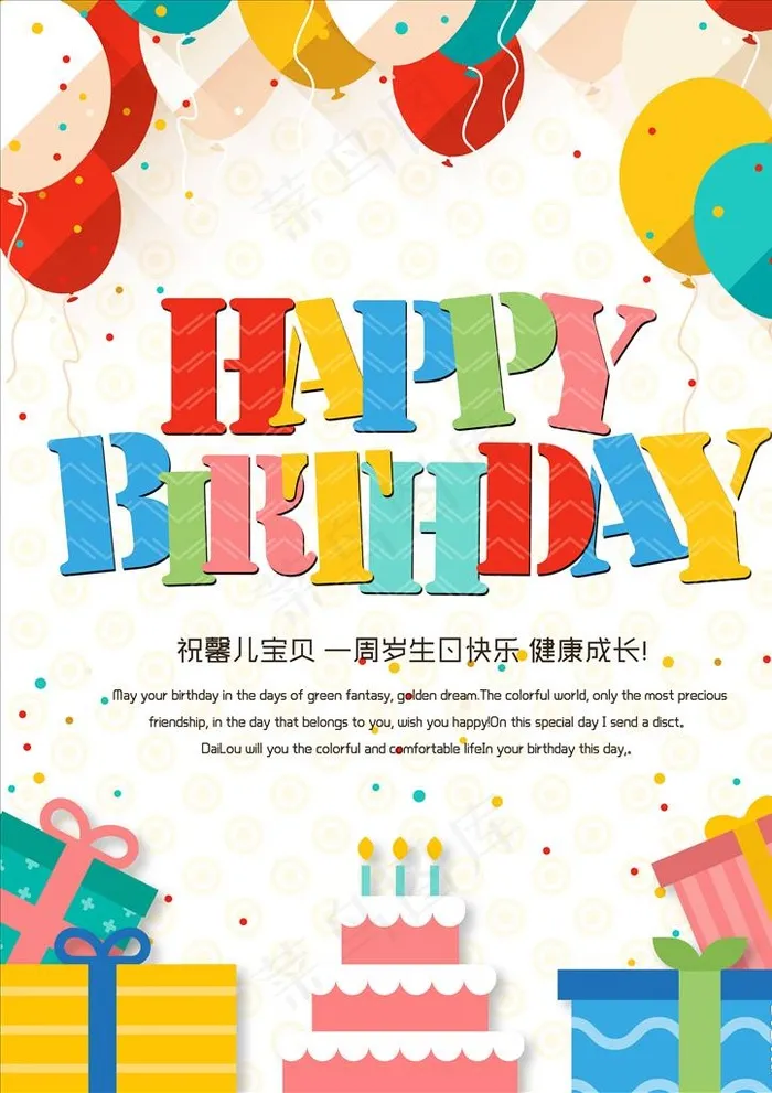 生日海报图片psd模版下载