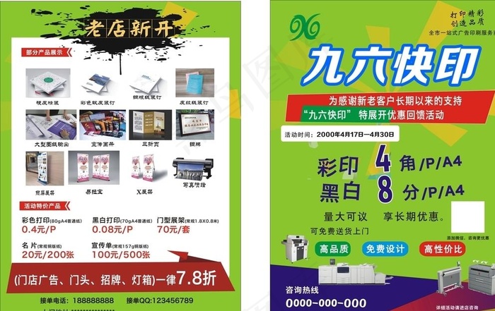 图文快印开业单页图片cdr矢量模版下载