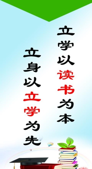 校园文化 教学标语 读书标语图片