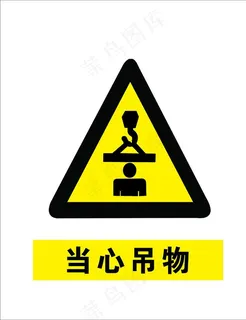 当心吊物图片