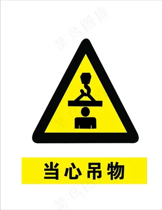 当心吊物图片