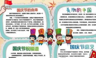 国庆长假小报图片