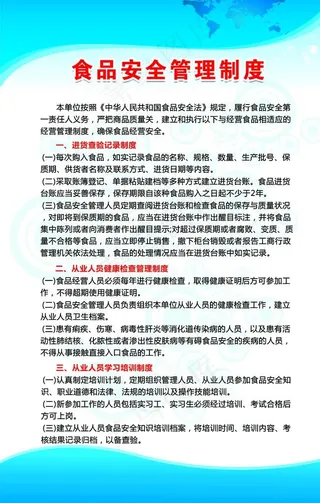 食品安全管理制度图片