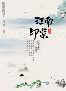 江南印象图片