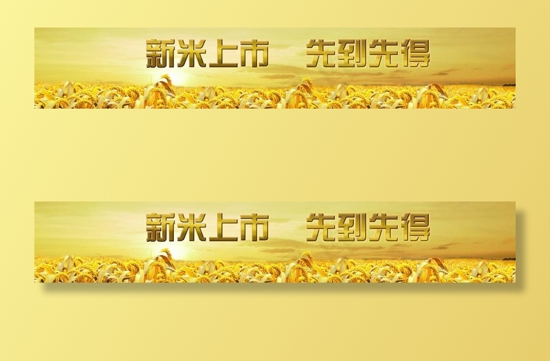 新米上市图片(11811X2362(DPI:150))psd模版下载
