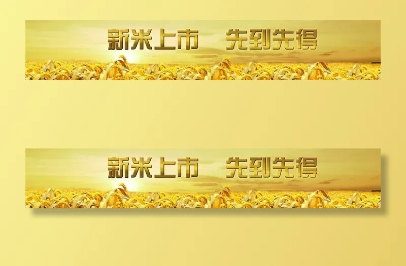 新米上市图片(11811X2362(DPI:150))psd模版下载