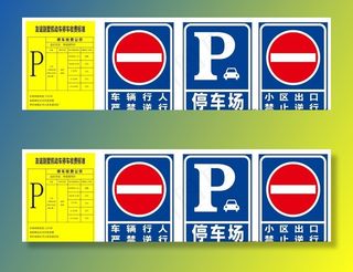 停车指示牌图片